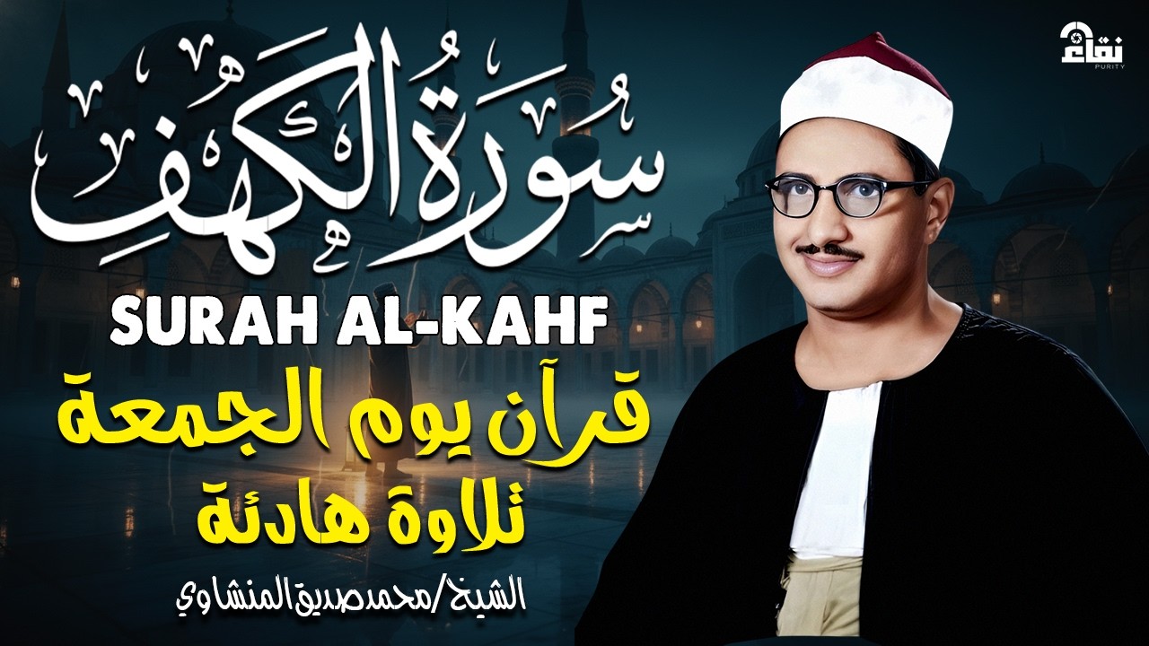 قرآن يوم الجمعة بصوت يأخذك إلى عالم السكينة   الشيخ المنشاوي   سورة الكهف كاملة – Surah Al Kahf