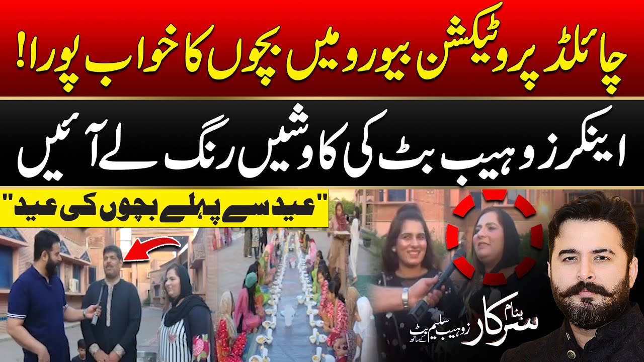 Child Protection Bureau Lahore Ma Bacho Ki Eid Sy Pehlay Eid | Banam Sarkar | 30 March 2025 | City42
