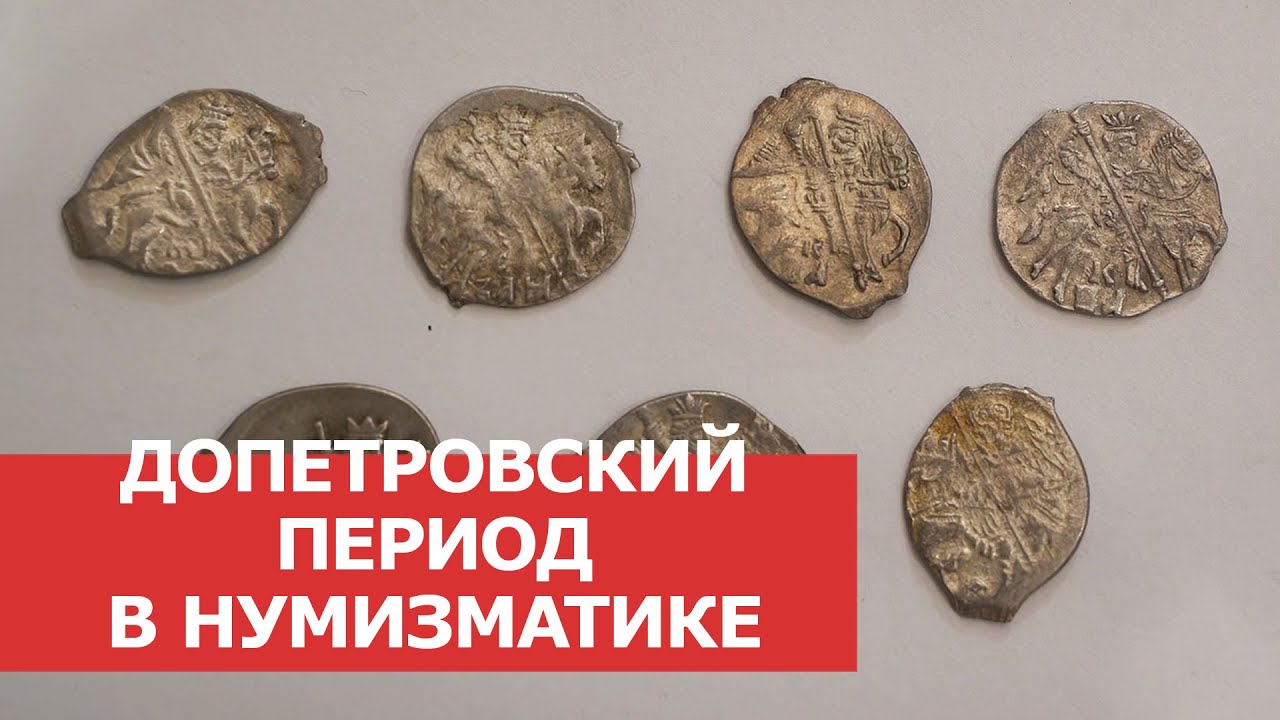 ✦ ДОПЕТРОВСКИЙ ПЕРИОД В НУМИЗМАТИКЕ РОССИИ ✦ Нумизматика