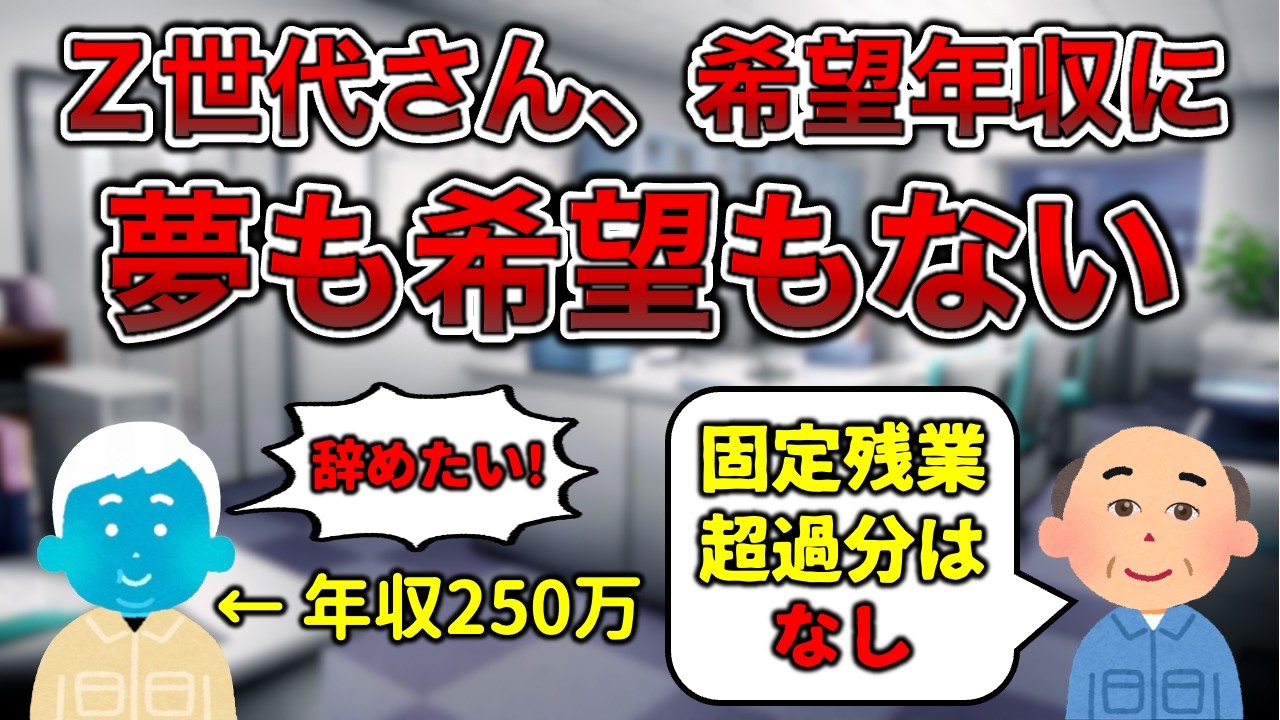 【辞めたい】Z世代さん、希望年収に夢がなさすぎる…【マキマあり】