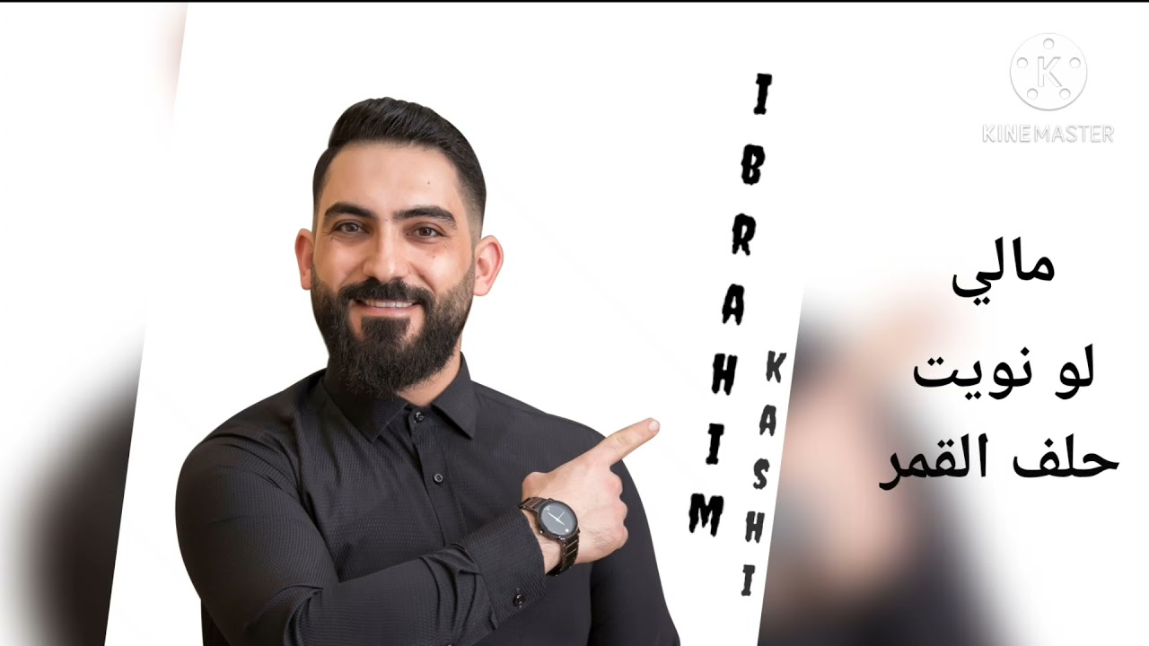ابراهيم كاشي _ #مالي #وردة_الجزائرية __ #لو_نويت _ #حلف_القمر #جورج_وسوف