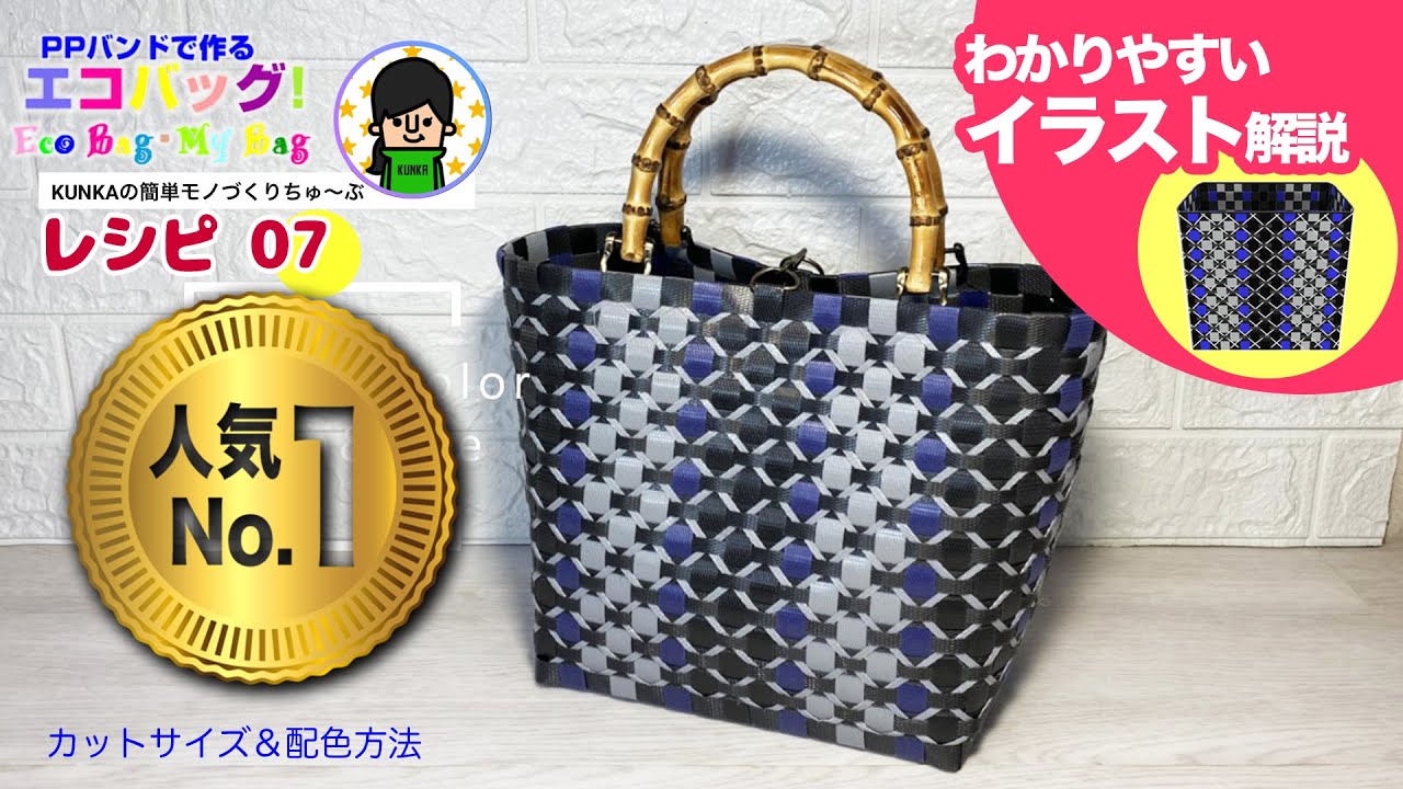 【人気ナンバー１】PPバンドカゴ作り方～模様の入れ方レシピ07～3色使って洗練されたデザイン！「おとなカッコイイマイバッグ」カットサイズ＆配色