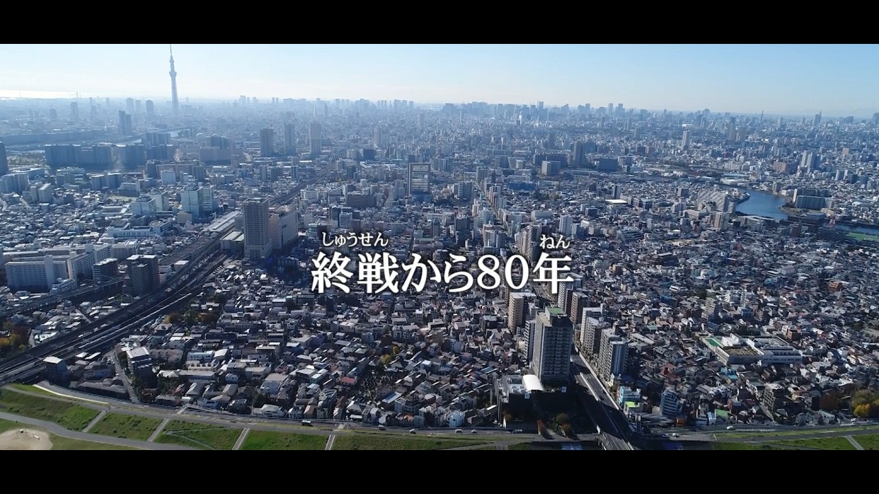 足立区オリジナル平和啓発動画「忘れない戦争の記憶～今、私たちにできること」ロング版（令和8年3月作成）