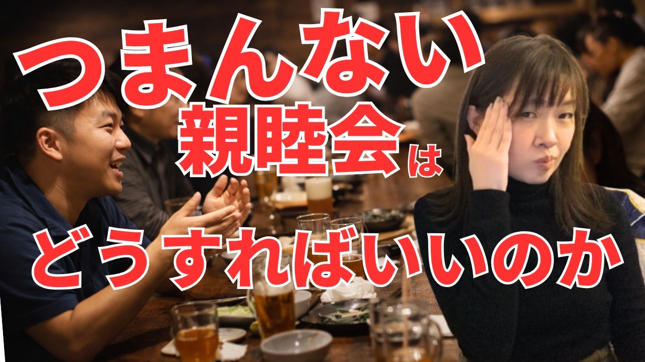 つまんない会を100倍マシにする方法考えた