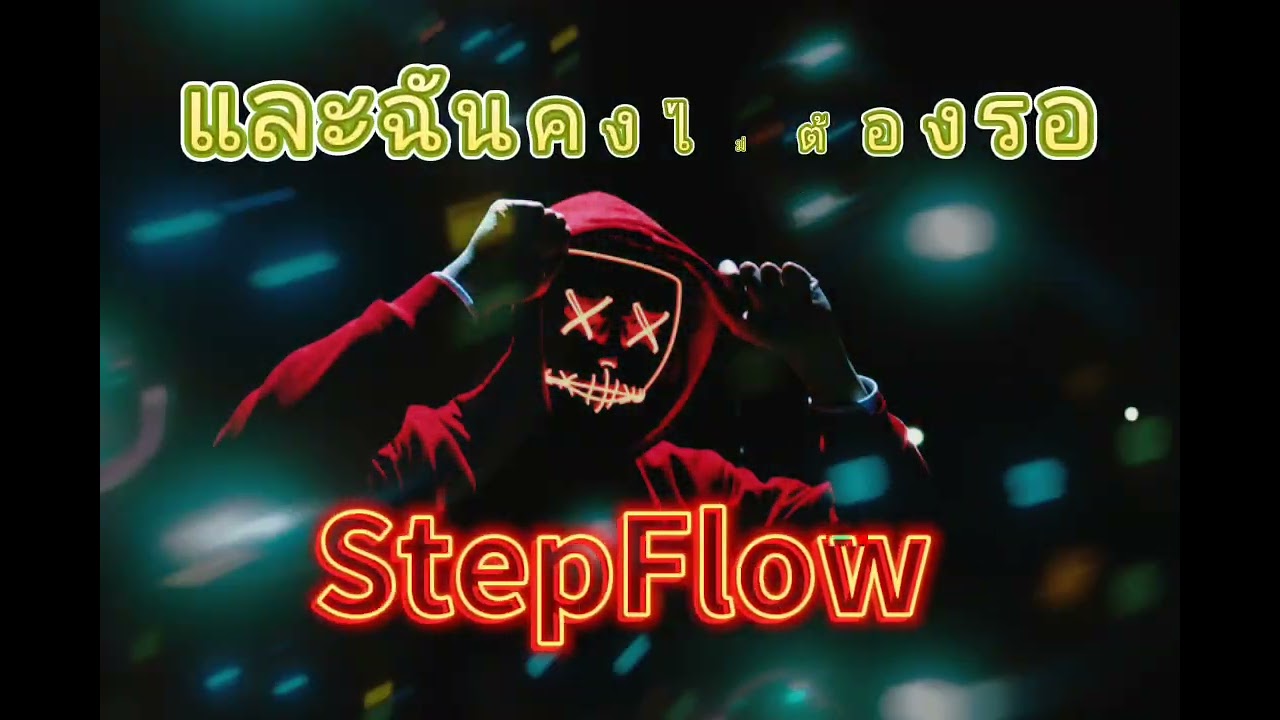 และฉันคงไม่ต้องรอ - StepFlow 