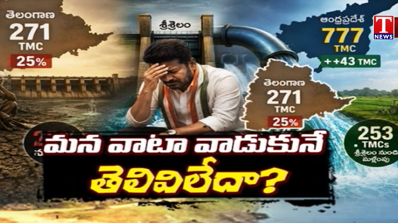 Godavari-Krishna Water Sharing Row Heats Up | Revanth Reddy, Chandrababu & Congress Govt | T News