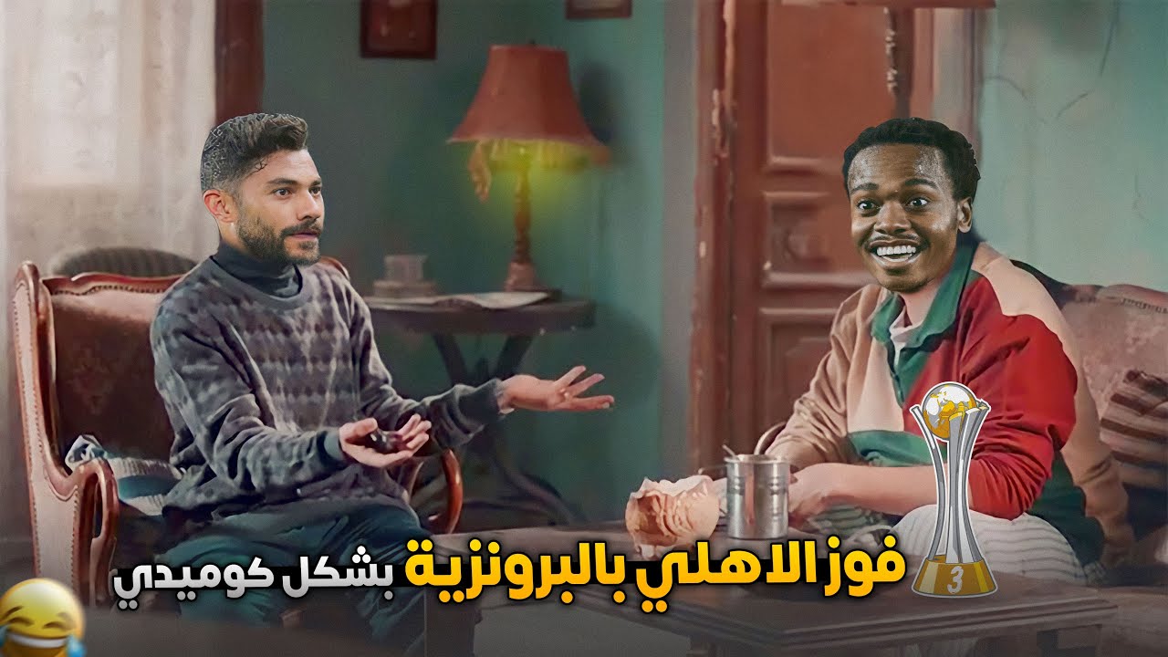 فوز الأهلي علي اوراوا🦅 والبرونزية الرابعة للاهلي بشكل كوميدي😂🔥 | حاجة كوميدي