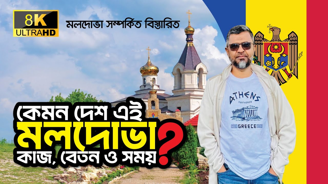 🇲🇩 মলদোভার অবস্থান, কাজ-বেতন, থাকা-খাওয়া, প্রসেসিং সময় বিস্তারিত l Job in Moldova l Euro Bangla 🇧🇩