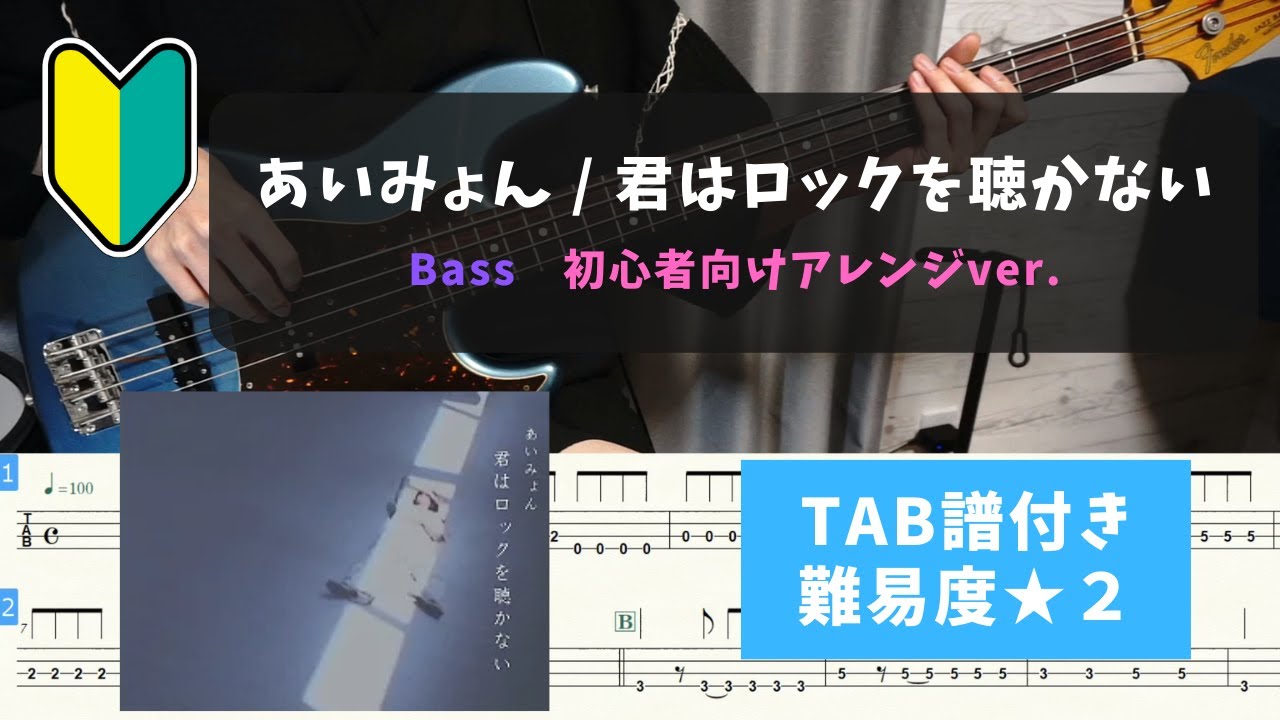 【ベース初心者向け】あいみょん / 君はロックを聴かない【TAB譜付き/難易度★２】