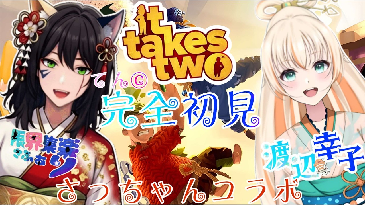 てん© & さっ© コラボ配信！【#ittakestwo】渡辺幸子(さっちゃんと一緒に初めてのゲームでワイワイ！)何をやるゲームかもわかっとらんけど楽しむ！【#新人Vtuber】 #ゲーム配信