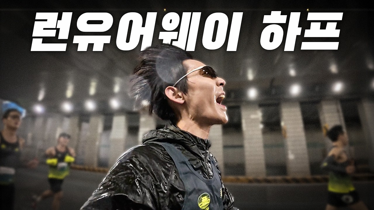 2026 뉴발란스 하프 마라톤 서울 Run Your Way Half Race Seoul