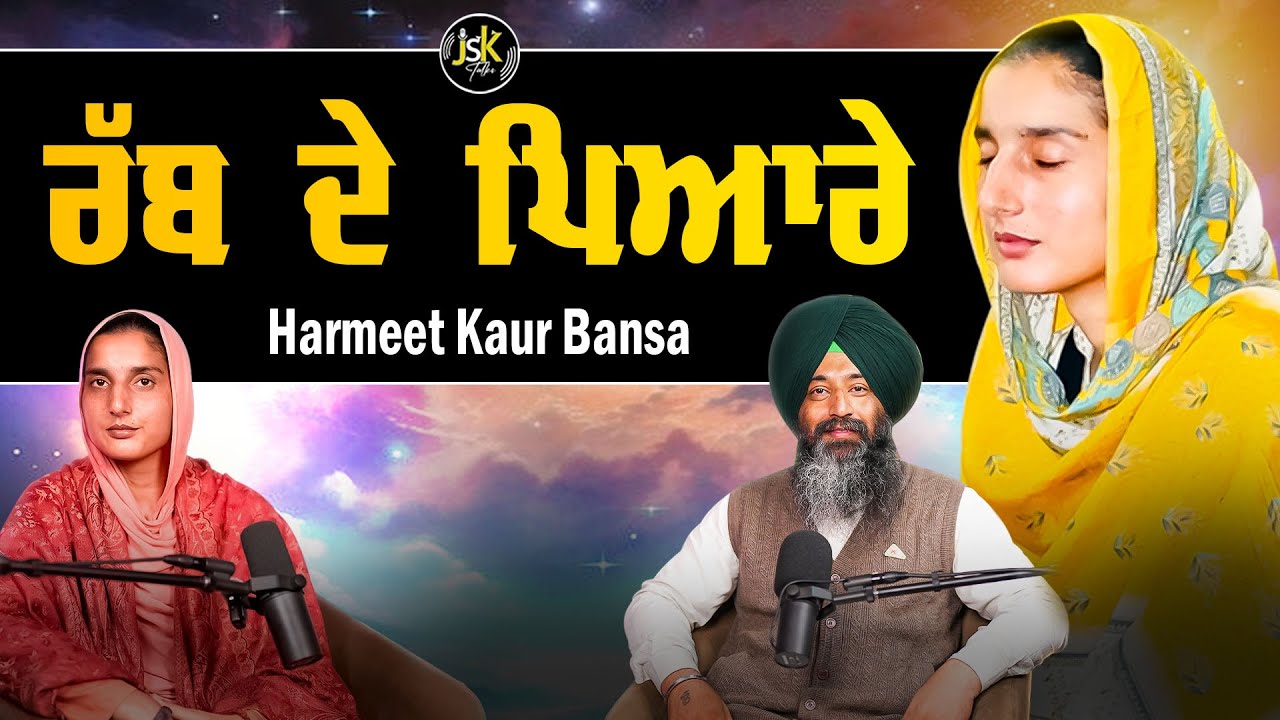 ਰੱਬ ਦੇ ਪਿਆਰੇ I The Power of Faith: Becoming God&rsquo;s Beloved I Harmeet Kaur Bansa I Jaswinder Singh