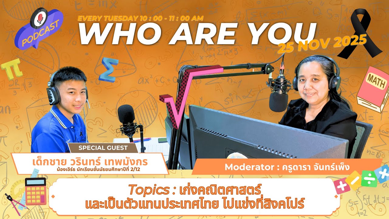 รายการ Who Are You ? I เก่งคณิตศาสตร์และเป็นตัวแทนประเทศไทย ไปแข่งที่สิงคโปร์