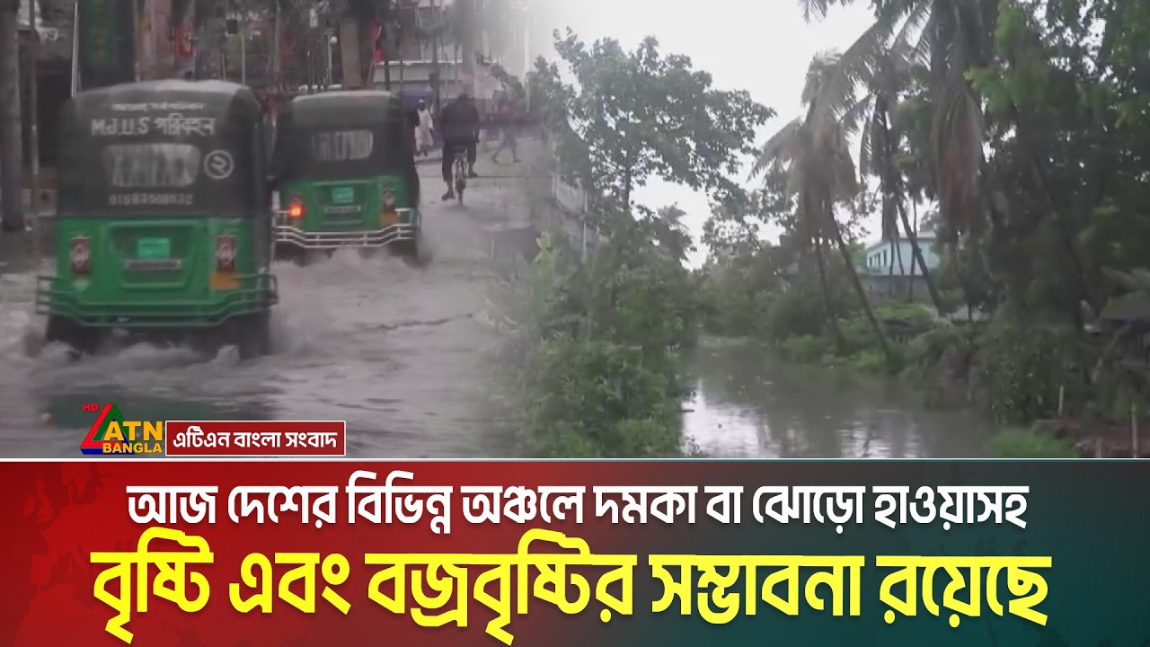 আজ দেশের বিভিন্ন অঞ্চলে দমকা বা ঝোড়ো হাওয়াসহ বৃষ্টি এবং বজ্রবৃষ্টির সম্ভাবনা রয়েছে । Rain | Bristi