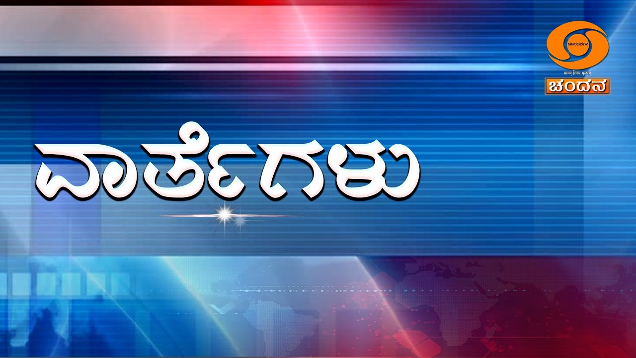 LIVE | Kannada News | 09.00PM | 16.02.2026 | DD Chandana