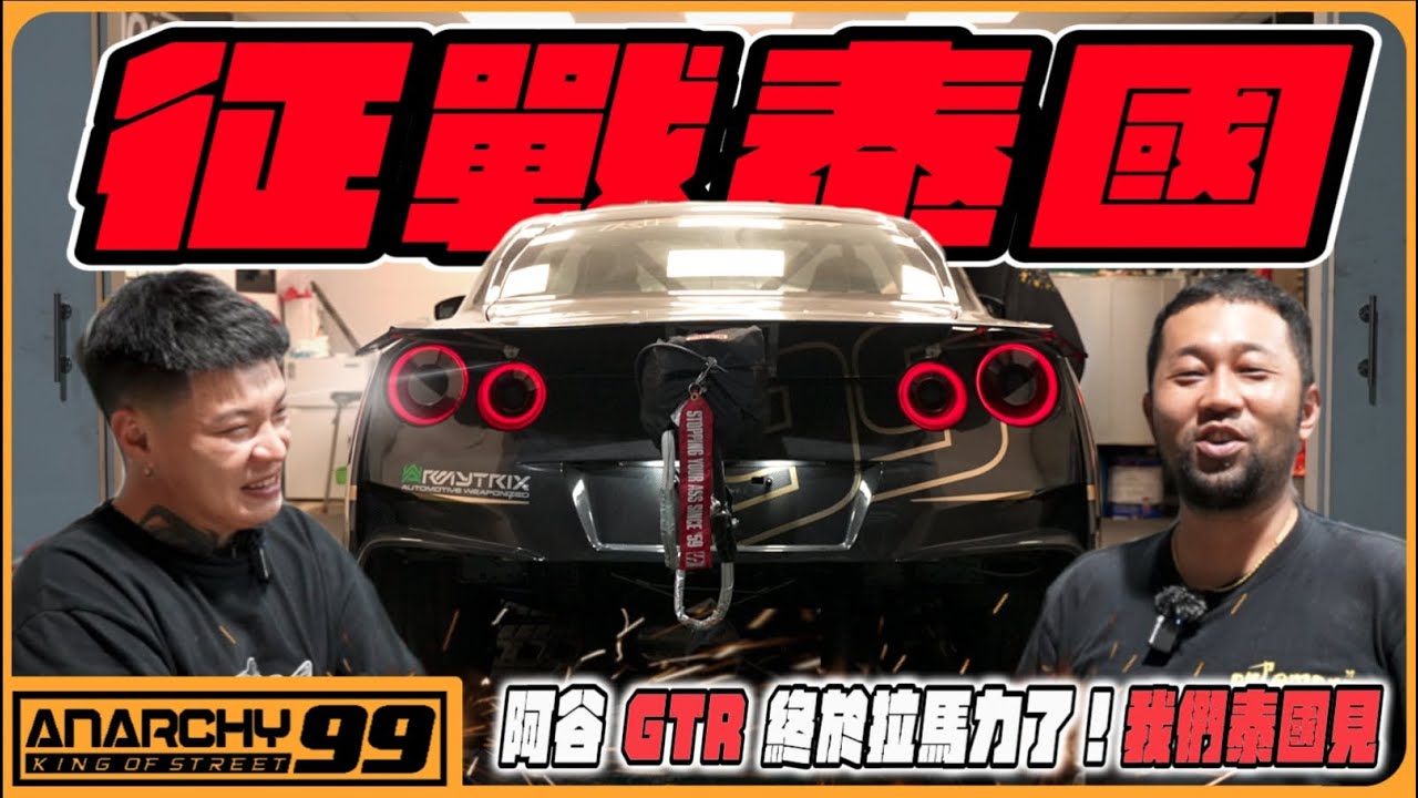 [anarchy99] 阿谷GTR終於拉馬力了！我們泰國見🇹🇭