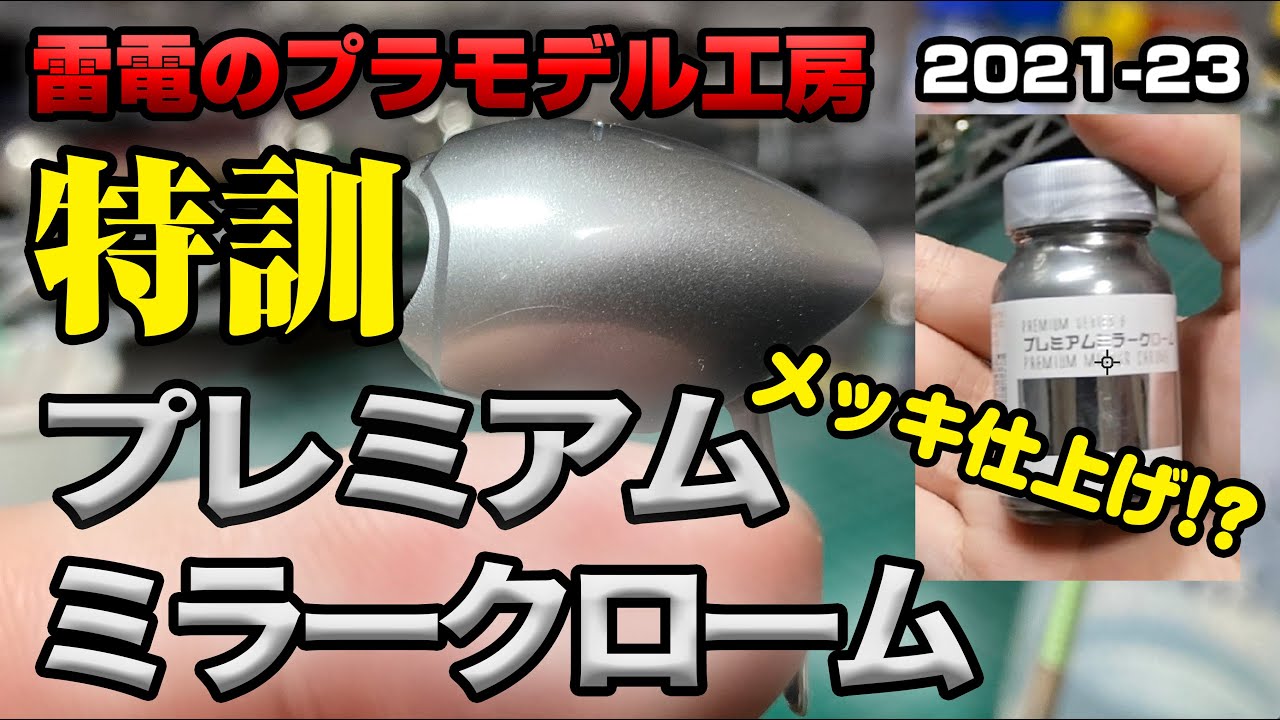 【メッキ調塗装】特訓！ プレミアムミラークローム 鏡面仕上げ！？ コンパウンド トップコート