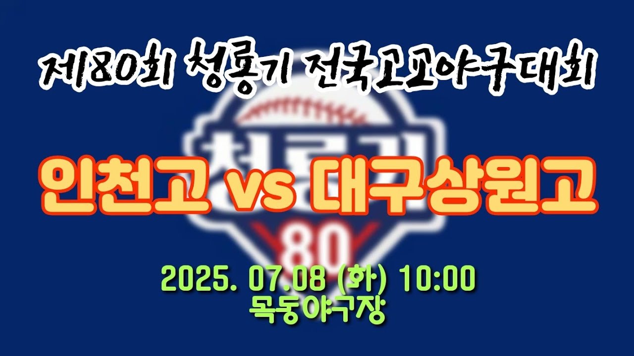 제80회 청룡기 전국고교야구대회 8강전 [인천고 vs 대구상원고]
