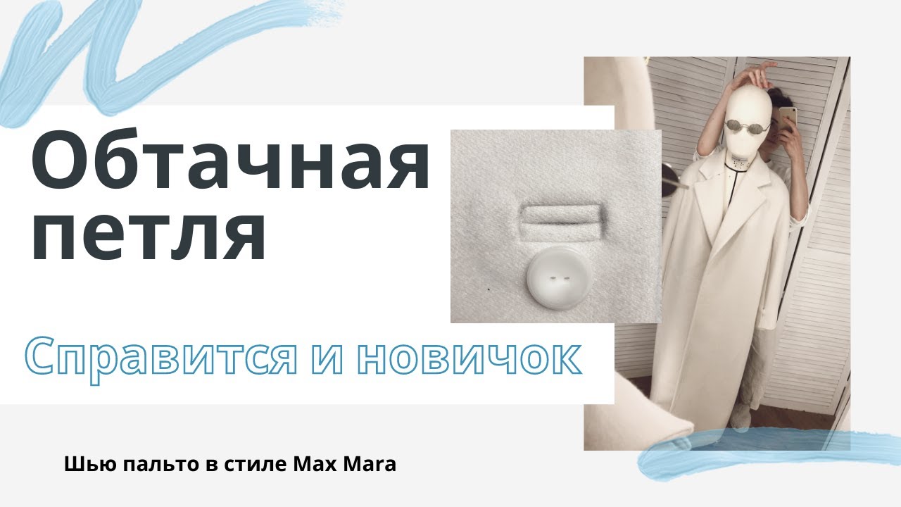 Обтачная петля. Это просто. Шью пальто в стиле Max Mara