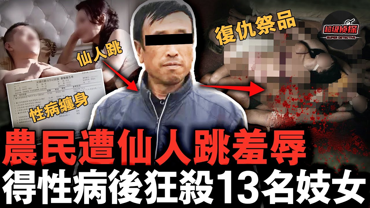 農民被仙人跳騙光積蓄還得性病，13名妓女成他的復仇祭品，臨死前他怒斥「妓女該殺」! 【超級偵探】懸疑推理｜案件解說
