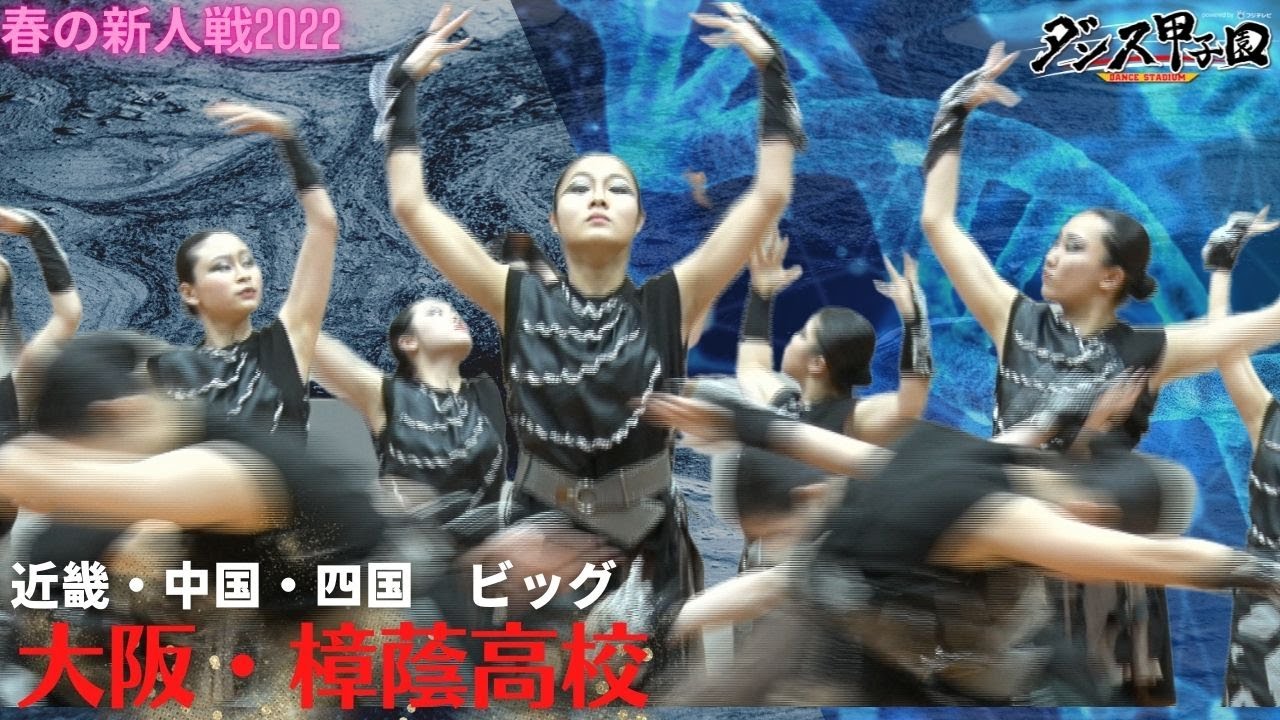 樟蔭高校　ベストインパクト賞【ダンス甲子園・春の新人戦2022　近畿・中国・四国大会ビッグクラス】