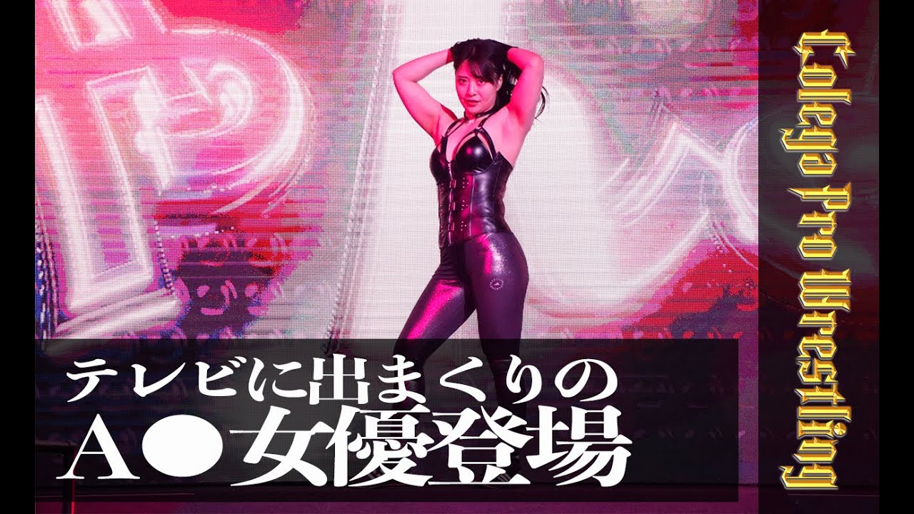 テレビに引っ張りだこのA◯女優、ちゃんよたがやってきた【5分でわかるコレガプロレス198】