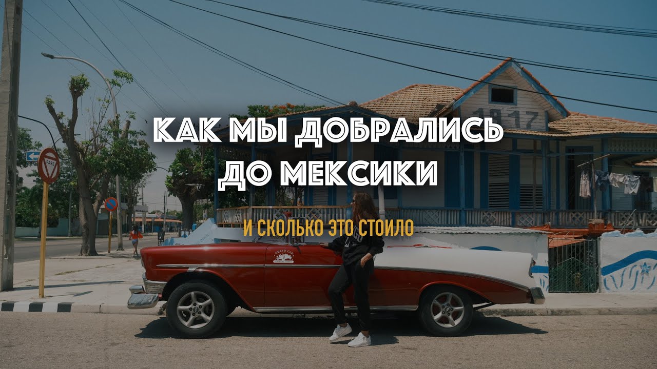 Как добраться из России в Мексику через Кубу и сколько это стоит.