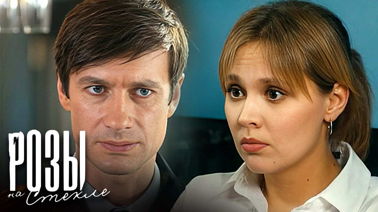 Фильм Розы на стекле - Мелодрама (2019)