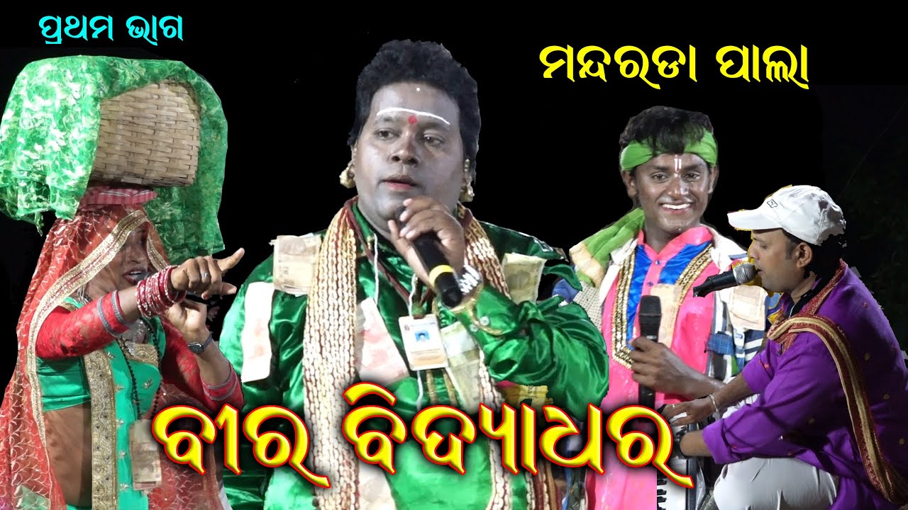 ବୀର ବିଦ୍ୟାଧର Bira Bidyadhar /Pala Comedy/ /Mandarada Pala//Odia Pala Video//Pala Comedy Odia//Part-1