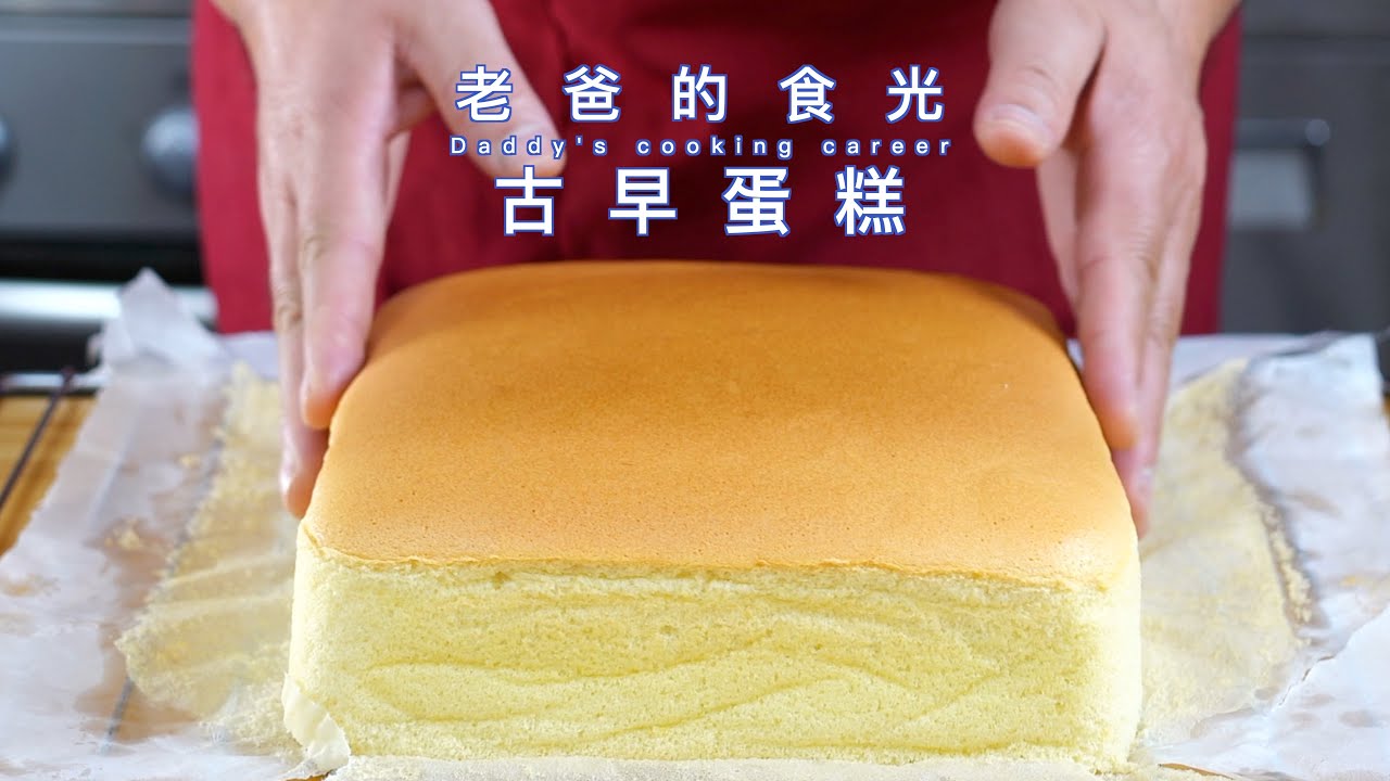 比老爸肚子还抖的古早蛋糕，想在家做烘焙的伙伴就看｜老爸的食光