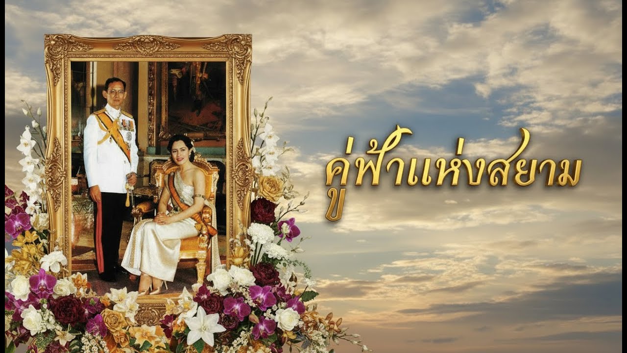 “คู่ฟ้าแห่งสยาม” 🌤️บทเพลงลูกทุ่งเทิดพระเกียรติแด่ในหลวงรัชกาลที่ 9 และสมเด็จพระพันปีหลวง