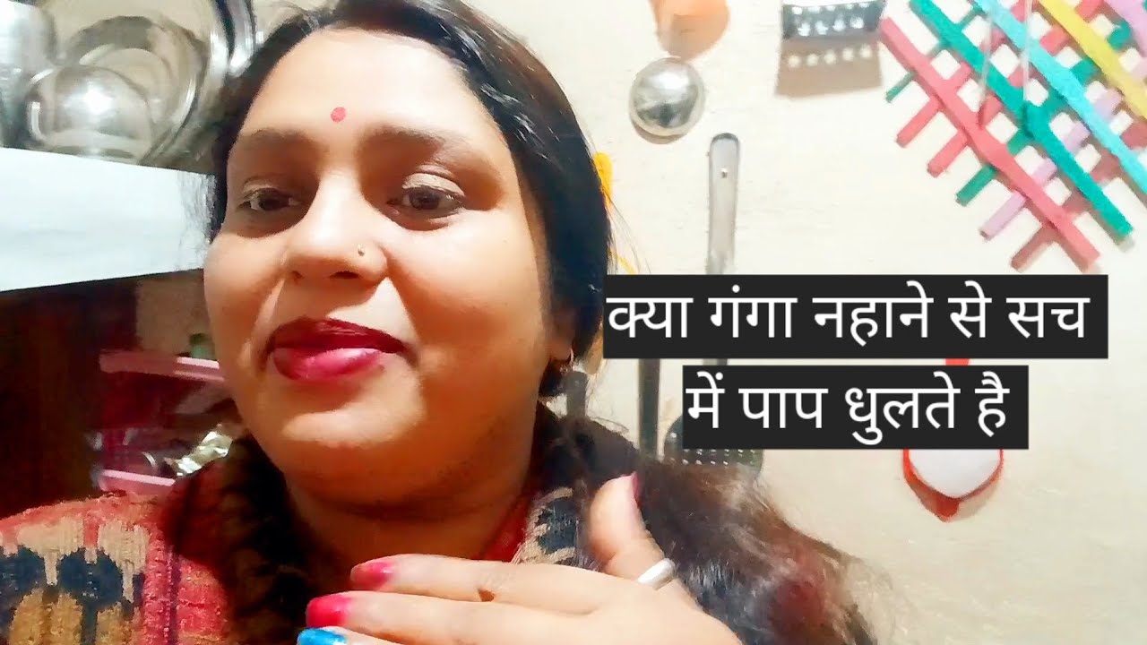 क्या आप गंगा नहाने अपने पाप धोने के लिए जाते हो? 