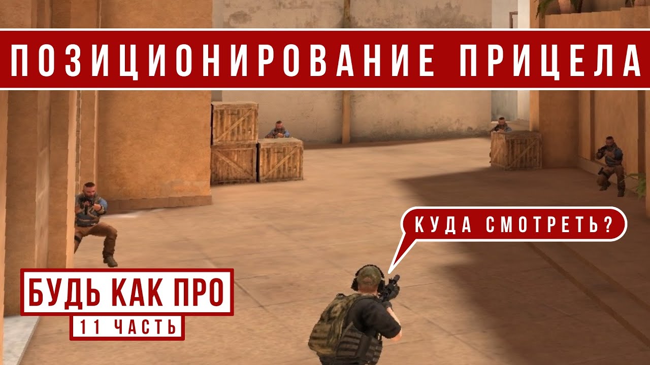ПОЗИЦИОНИРОВАНИЕ ПРИЦЕЛА // БудьКакПро #11 (STANDOFF 2)
