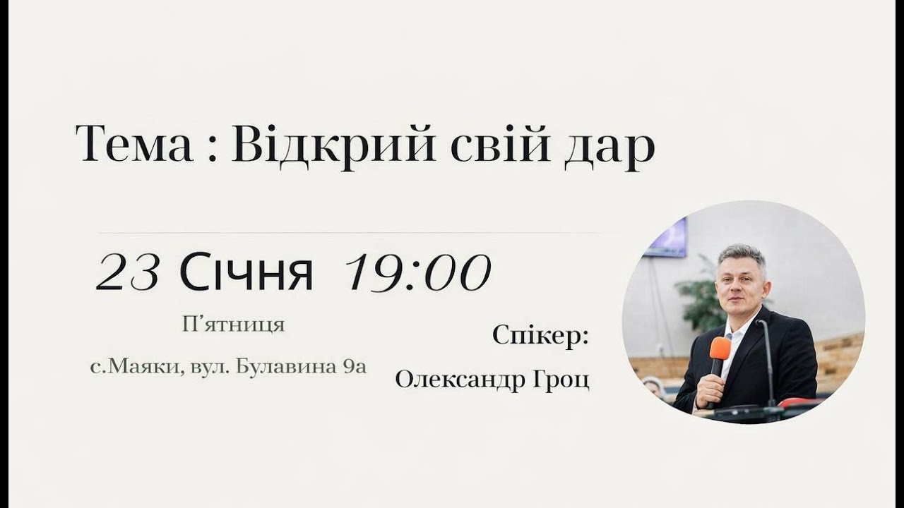 Відкрий свій дар - Олександр Гроц 23.01.2026 (1 частина)