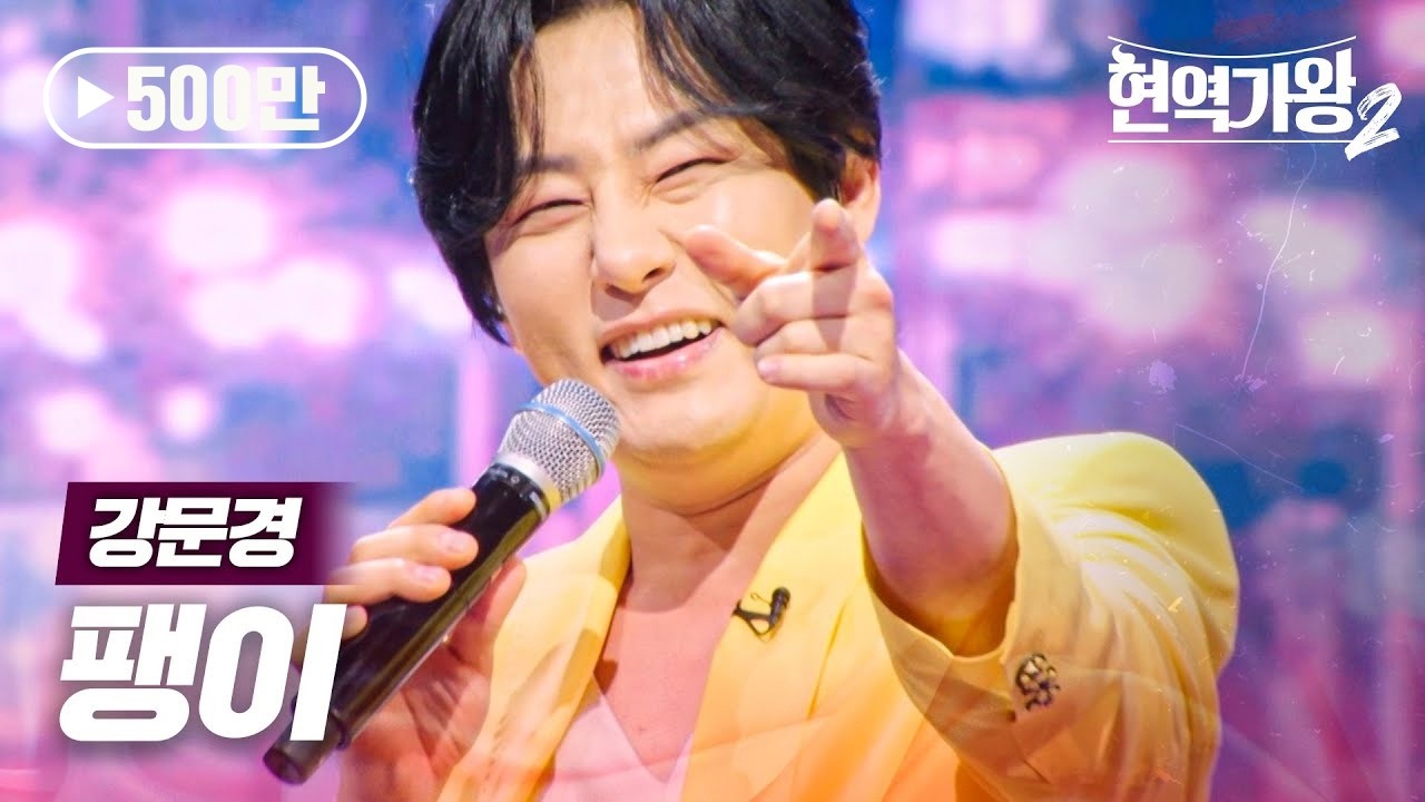 강문경(カンムンギョン) - 팽이(こま)｜현역가왕2 12회