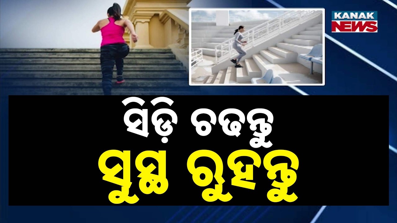 ସିଡ଼ି ଚଢନ୍ତୁ ସୁସ୍ଥ ରୁହନ୍ତୁ Climbing Stairs Benefits | Why This Simple Exercise Can Boost Your Health