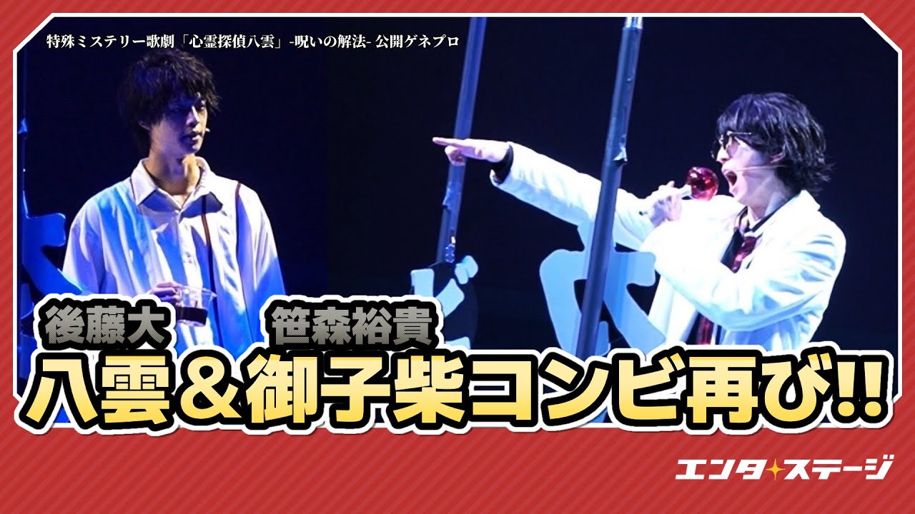 特殊ミステリー歌劇『心霊探偵八雲』-呪いの解法-  公開ゲネプロ│#エンタステージ