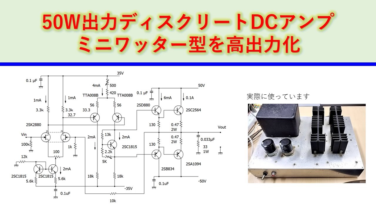 50W出力差動二段DCアンプの解説　ミニワッター型を高出力化　ディスクリートアンプ回路を自作　周波数特性　ボーデ線図　基礎から学ぶ電子回路シリーズ
