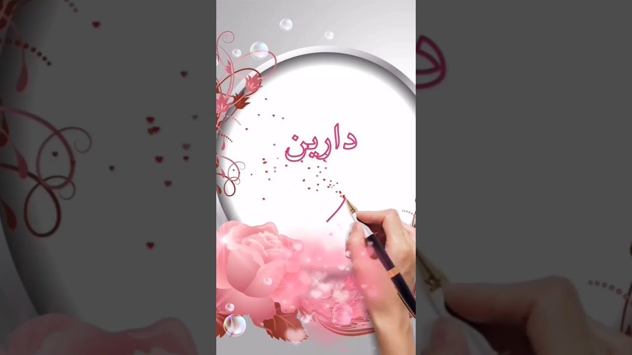 اسم دارين اكتب اسمك في تعليق #اشتراك_في_القناه_وفعل_الجرس_عشان_يوصلك_كل_جديد #explore