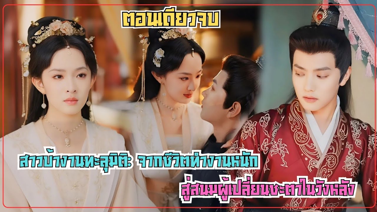 (ตอนเดียวจบ) สาวบ้างานทะลุมิติสู่สนมในวังหลัง: เมื่อสาวยุคใหม่ต้องใช้ไหวพริบในเกมชิงอำนาจแห่งวังหลัง