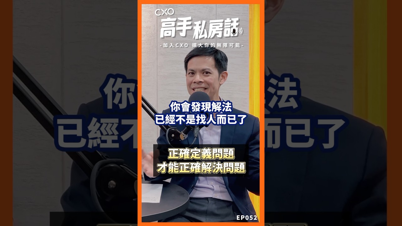 【商戰CXO】正確定義問題，才能正確解決問題