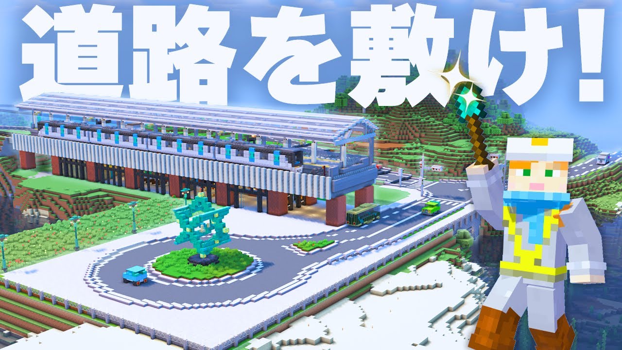 【マイクラ建築】道路を敷いて都市計画！【駅からはじまるサバイバル#17】
