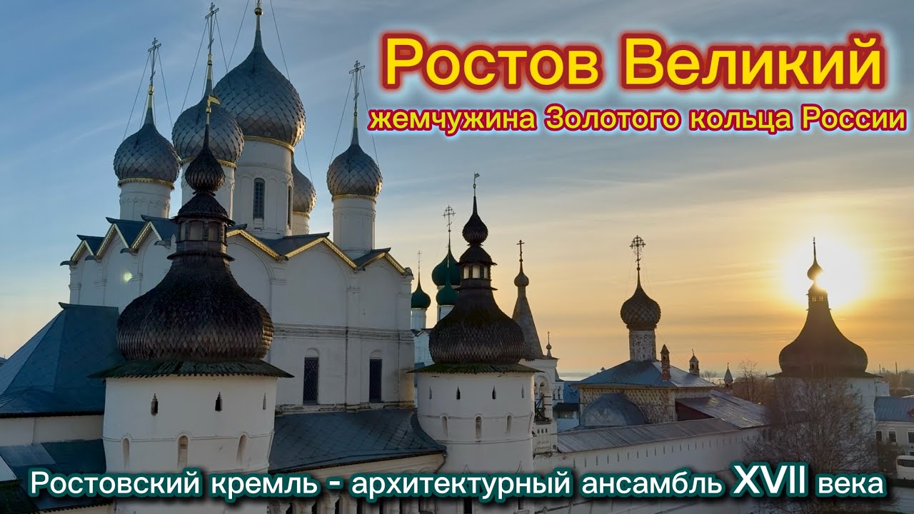 Ростов Великий, путешествие в древнерусский город входящий в состав «Золотого кольца России»