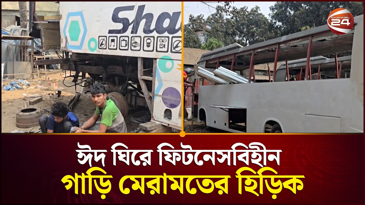 ঈদকে সামনে রেখে ফিটনেসবিহীন গাড়ি মেরামতের হিড়িক | Eid Journey | Bus Service | Channel 24