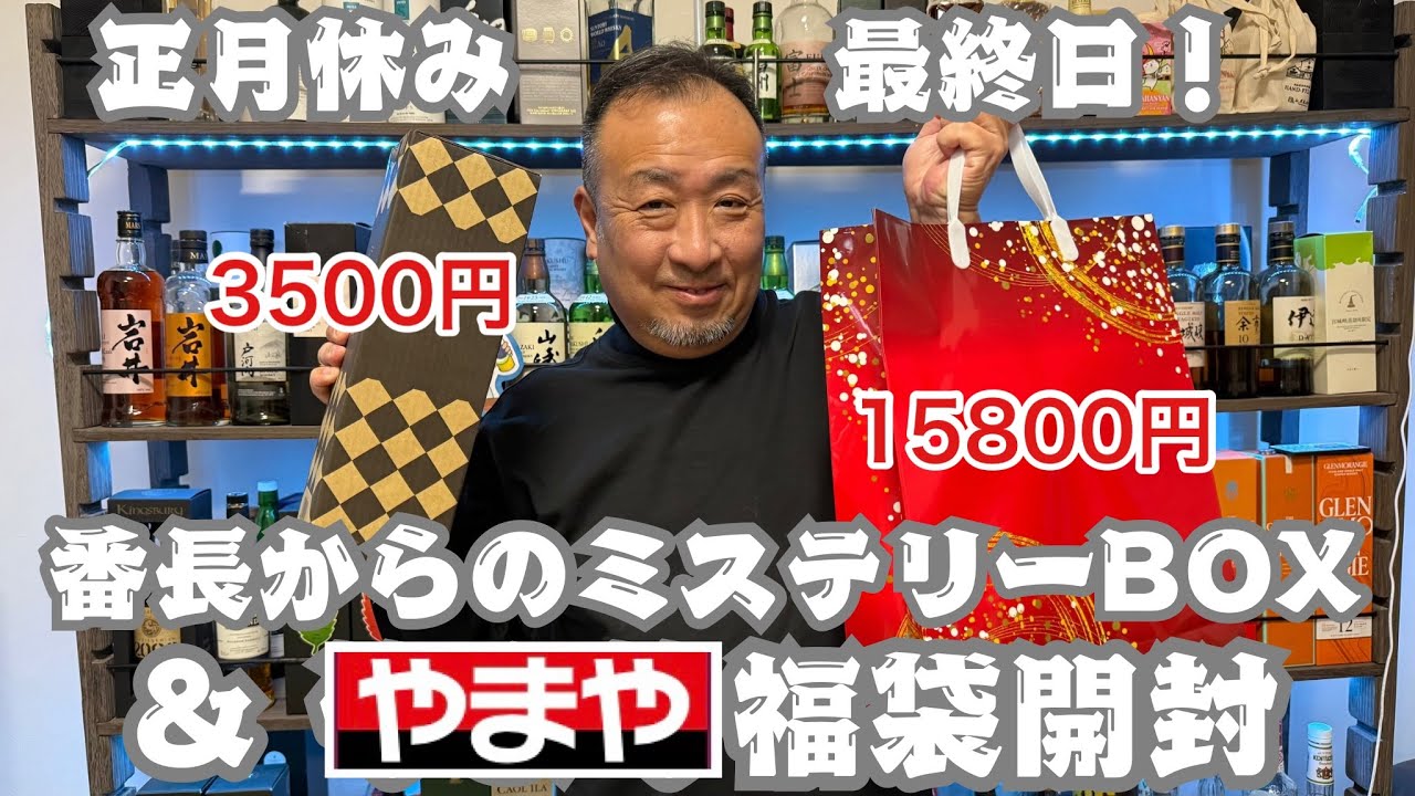 #ウイスキーくじ　#ウイスキーミステリーボックス　#やまや　#福袋　#ハイボール
