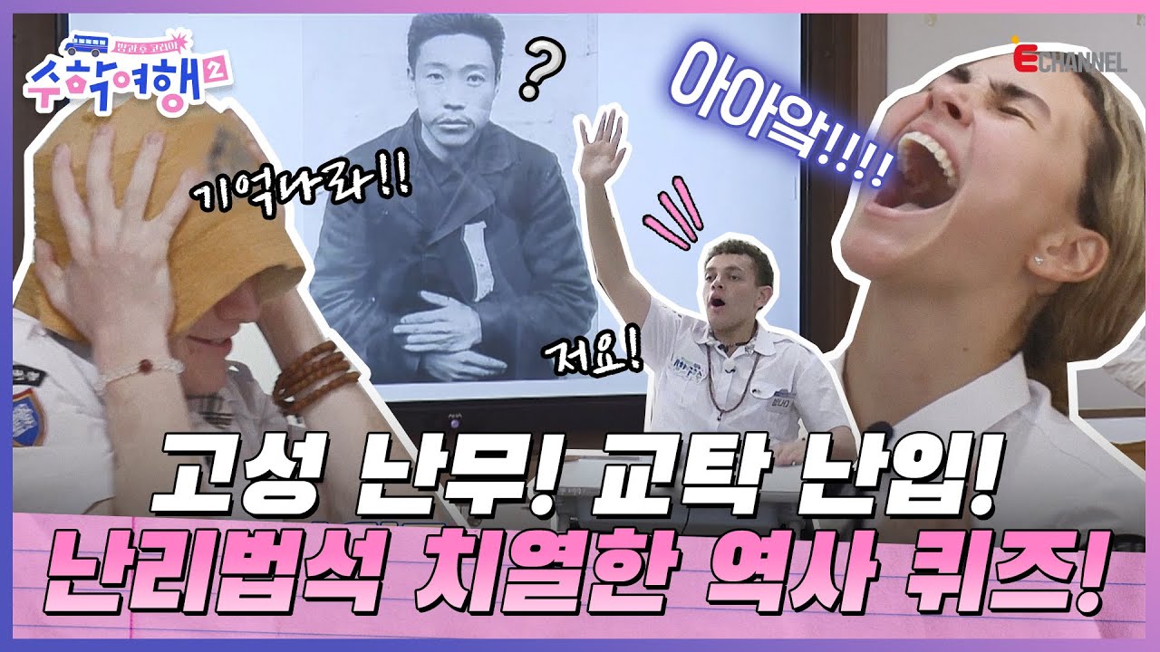 (ENG)🎒EP.11 | 단군(🥕) 부터 손흥민 까지! 한국을 빛낸 인물 퀴즈! 퀴즈왕은 누구? [방과 후 코리아: 수학여행2] 매주 (월) 밤 9시 본방송