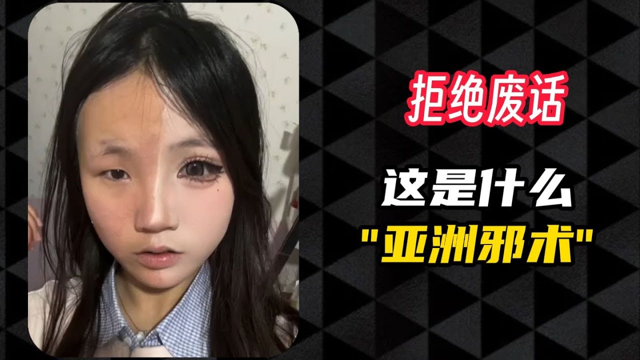 火爆全网的亚洲第一邪术“，化妆真的是变魔术？