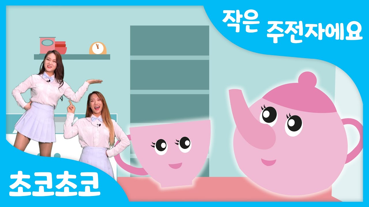 작은 주전자에요 | 나는 주전자에요 | 유치원 인기율동동요 | 인기동요 by 초코초코