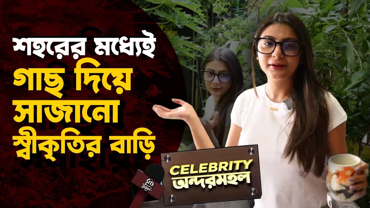 ঘুরে দেখুন, স্বীকৃতির বাড়ির অন্দরমহল | Swikriti Majumder | Home Tour | Exclusive Interview
