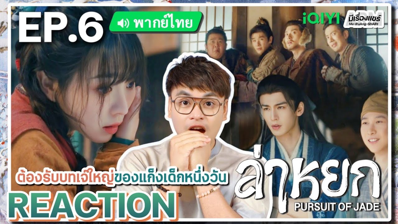 【REACTION】[EP.6] ล่าหยก (พากย์ไทย) Pursuit of Jade [逐玉] จางหลิงเฮ่อ เถียนซีเวย | iQIYIxมีเรื่องแชร์
